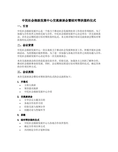 中民社会捐助发展中心交流座谈会暨结对帮扶签约仪式