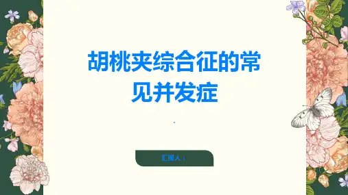 了解胡桃夹综合征的常见并发症