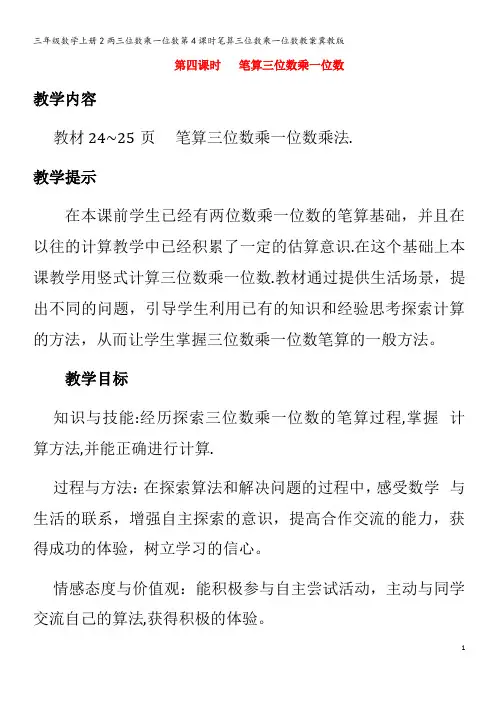 三年级数学2两三位数乘一位数第4课时笔算三位数乘一位数教案冀教版