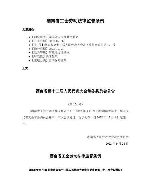 湖南省工会劳动法律监督条例