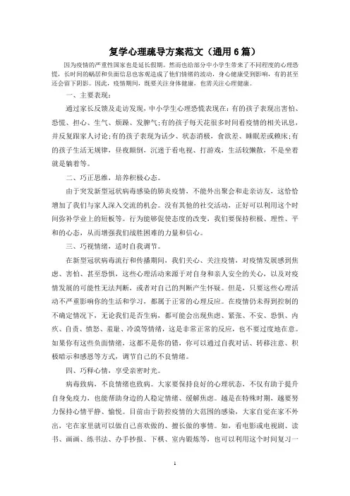 最新复学心理疏导方案