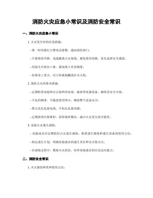 消防火灾应急小常识及消防安全常识