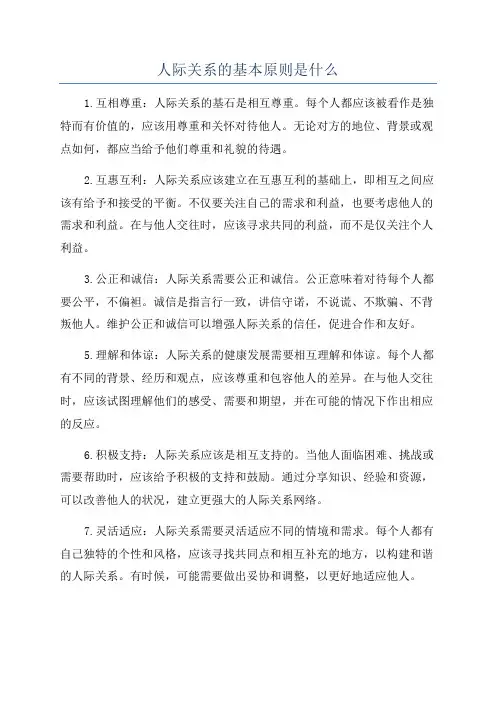 人际关系的基本原则是什么