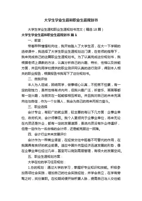 大学生学业生涯和职业生涯规划书
