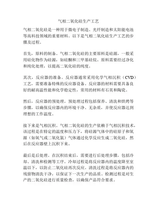 气相二氧化硅生产工艺
