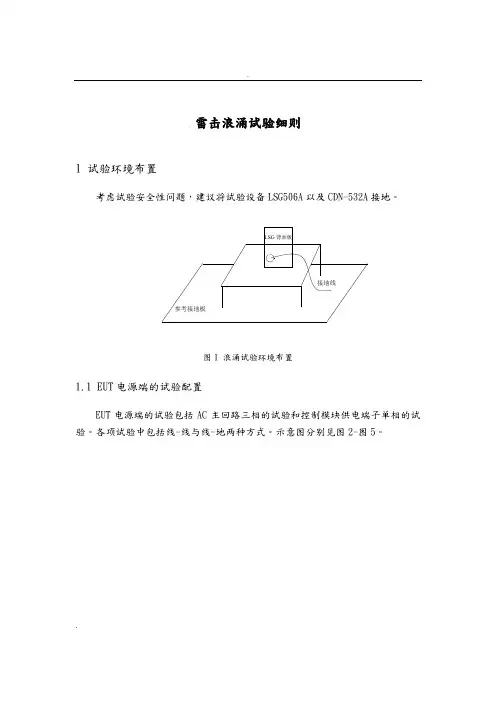 雷击浪涌试验细则