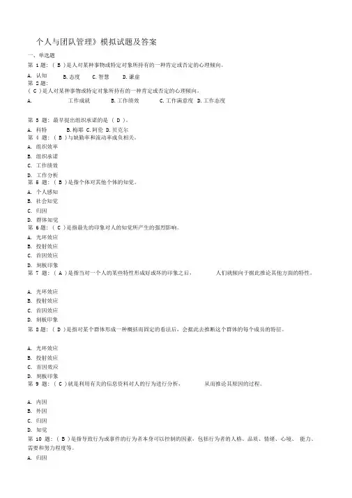 个人与团队管理模拟试题与答案