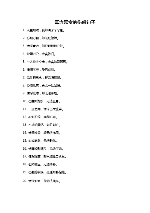 富含寓意的伤感句子