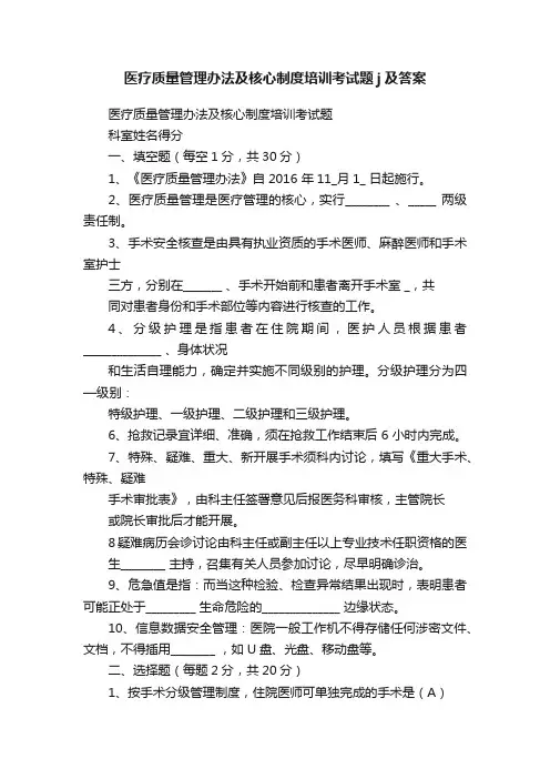 医疗质量管理办法及核心制度培训考试题j及答案