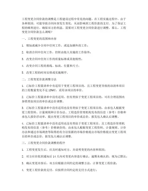 工程变更合同价款怎么调