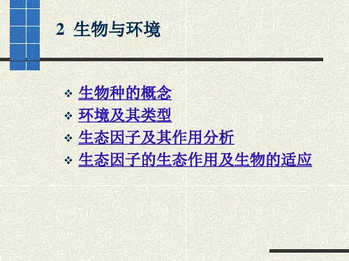 环境及其类型生态因子及其作用分析生态因子的生态作用及生物的适应