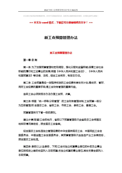 2018年新工会预算管理办法-范文word版 (11页)