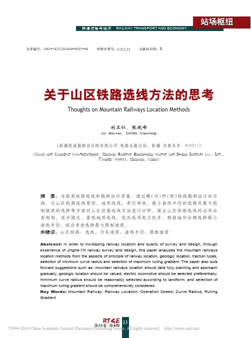 关于山区铁路选线方法的思考_刘卫仁
