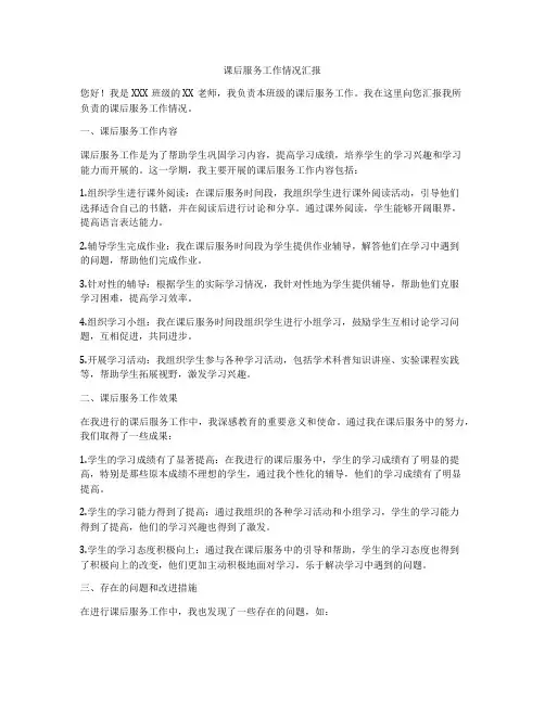 课后服务工作情况汇报