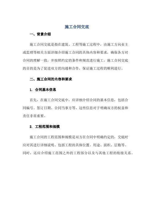 施工合同交底正规范本(通用版)