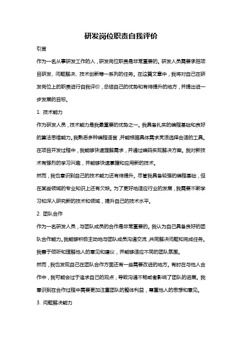 研发岗位职责自我评价