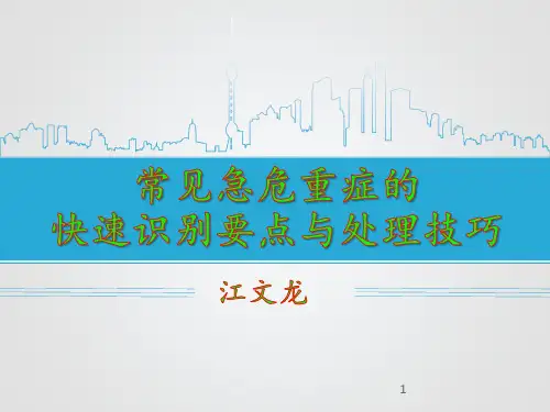 常见急危重症的快速识别要点及药物的使用方法ppt课件