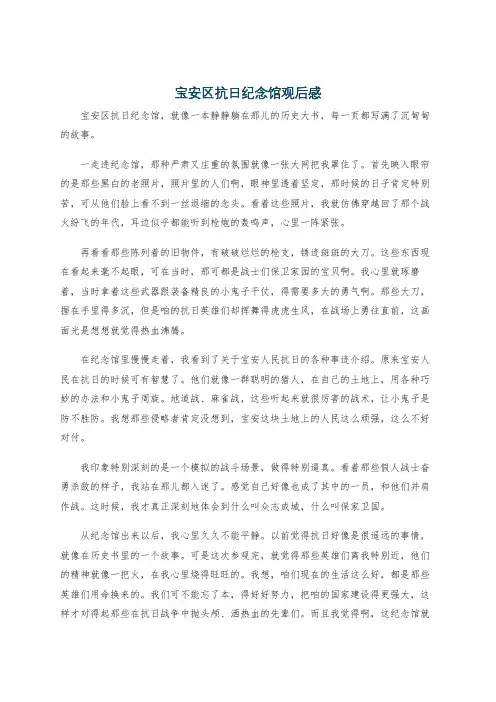 宝安区抗日纪念馆观后感