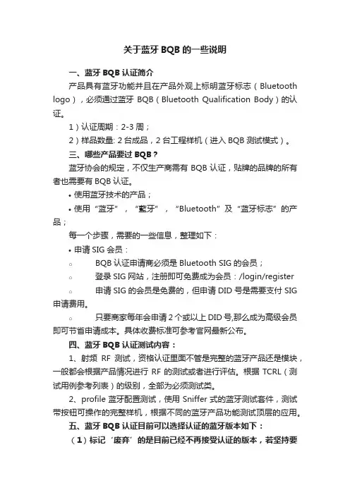 关于蓝牙BQB的一些说明