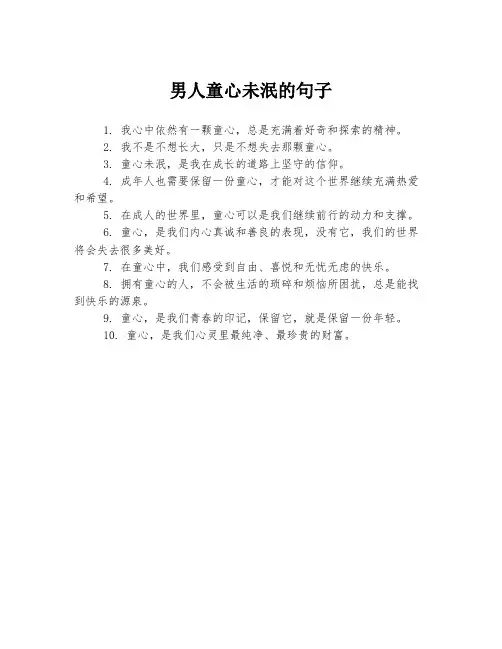 男人童心未泯的句子