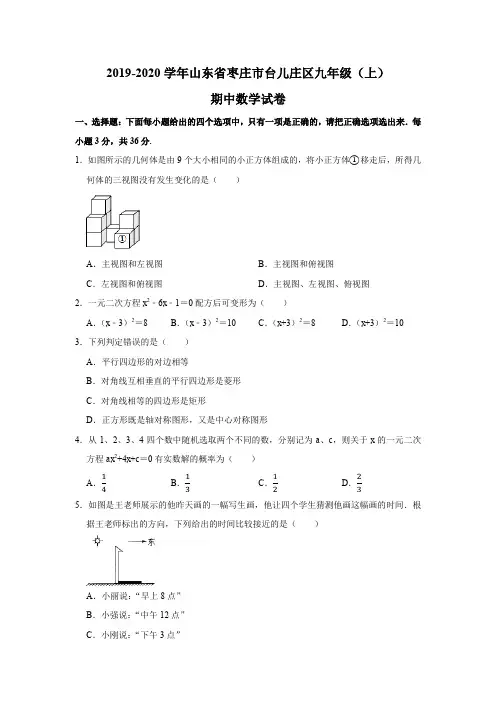 2019-2020学年山东省枣庄市台儿庄区九年级(上)期中数学试卷试题及答案(解析版)