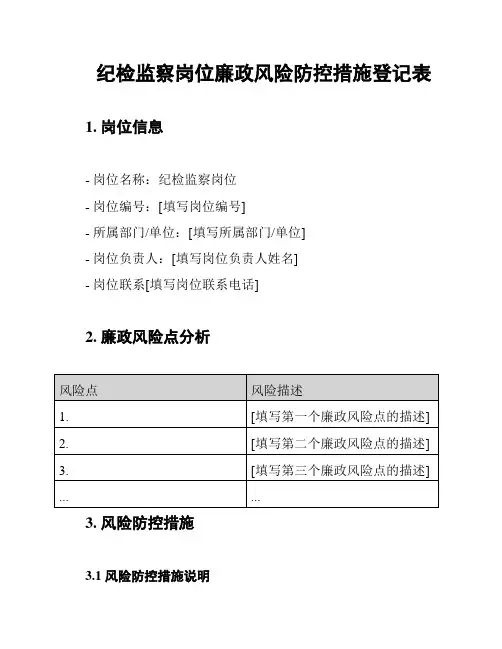 纪检监察岗位廉政风险防控措施登记表