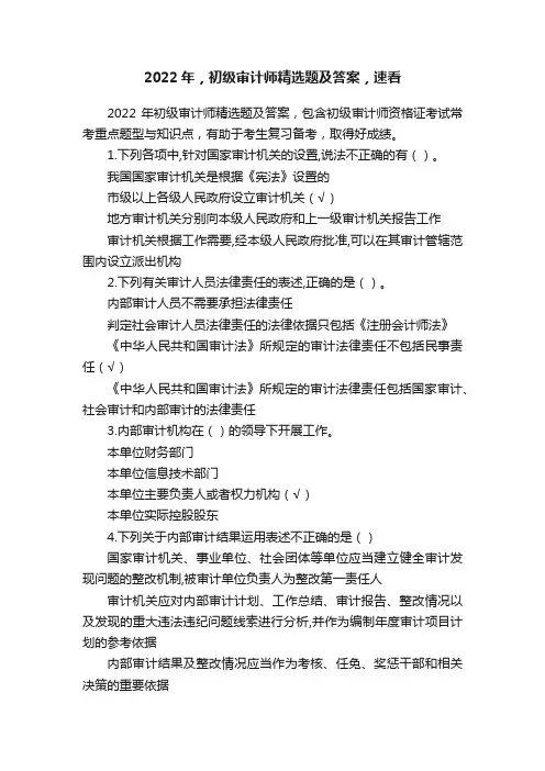 2022年，初级审计师精选题及答案，速看