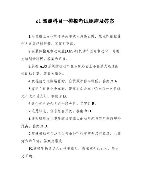 c1驾照科目一模拟考试题库及答案