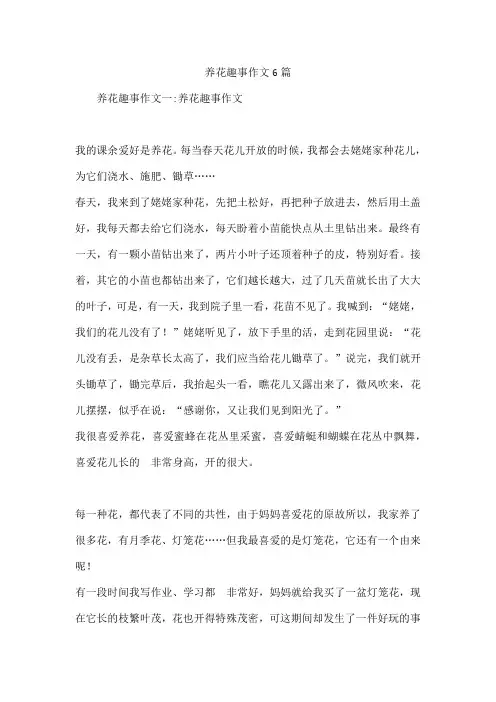 养花趣事作文6篇