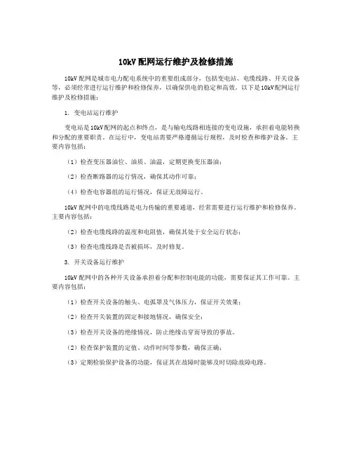 10kV配网运行维护及检修措施