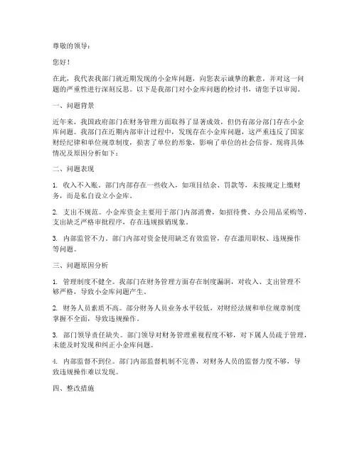 部门小金库问题检讨书