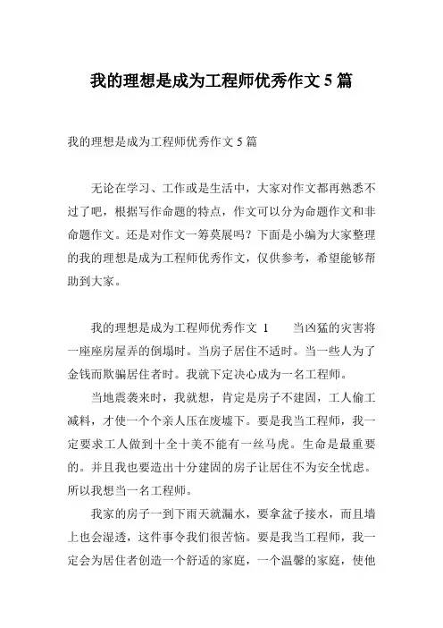 我的理想是成为工程师优秀作文5篇