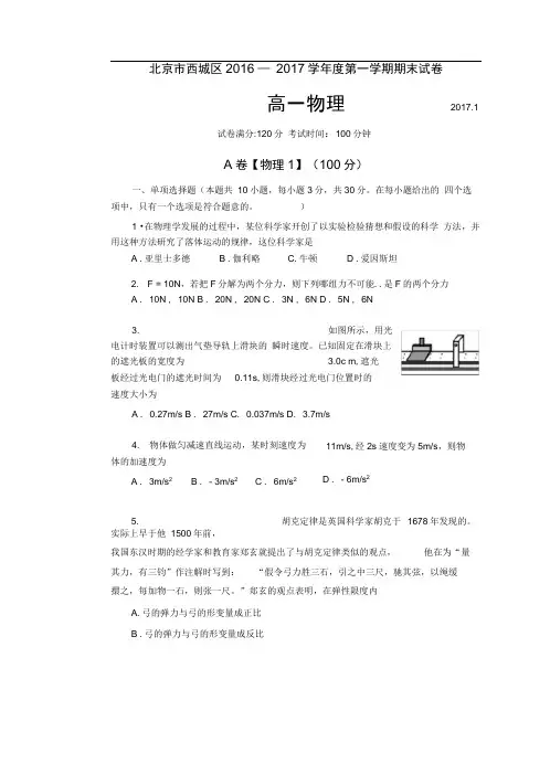 北京市西城区2016-—-2017学年度第一学期期末试卷高一物理试题