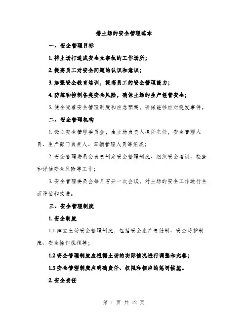 排土场的安全管理范本