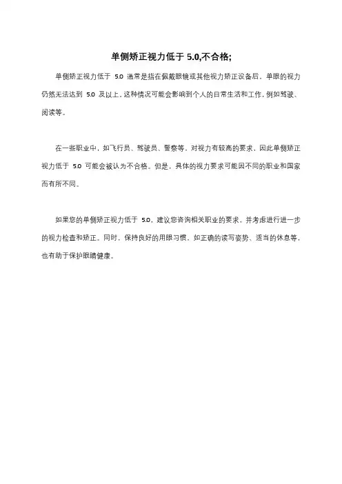 单侧矫正视力低于5.0,不合格;