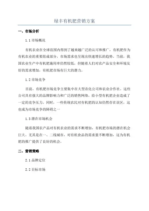 绿丰有机肥营销方案