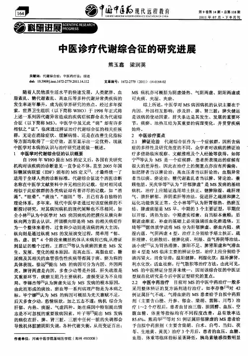 中医诊疗代谢综合征的研究进展