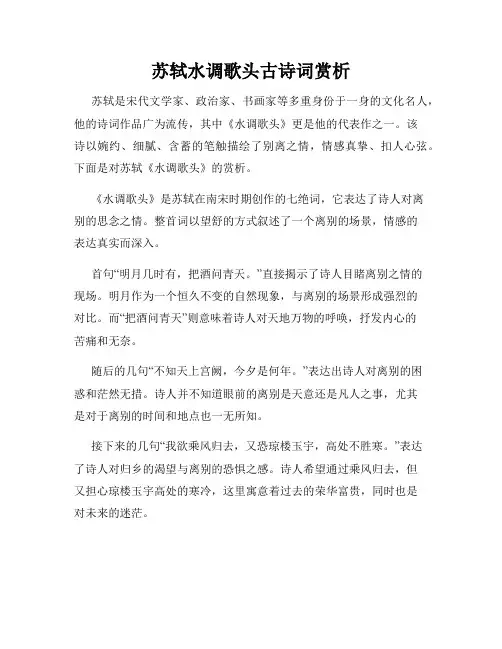 苏轼水调歌头古诗词赏析