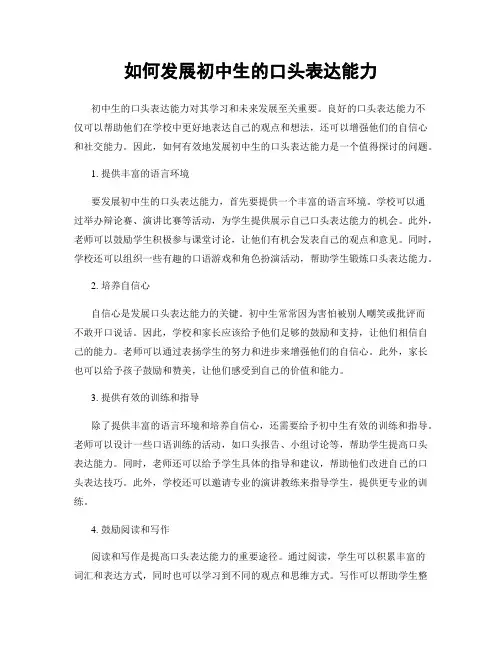 如何发展初中生的口头表达能力