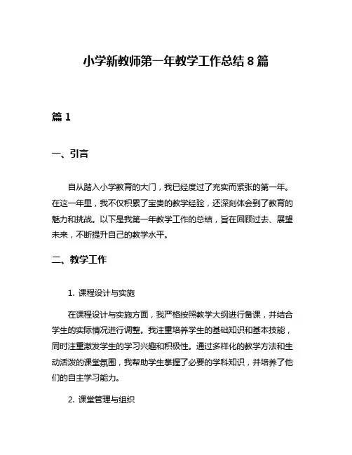 小学新教师第一年教学工作总结8篇