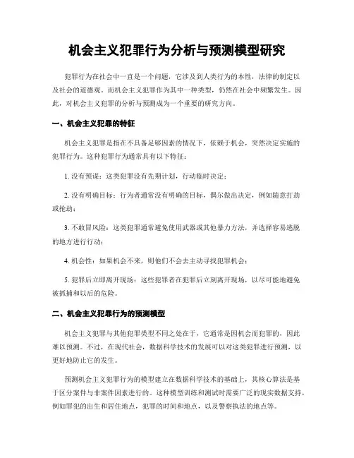 机会主义犯罪行为分析与预测模型研究