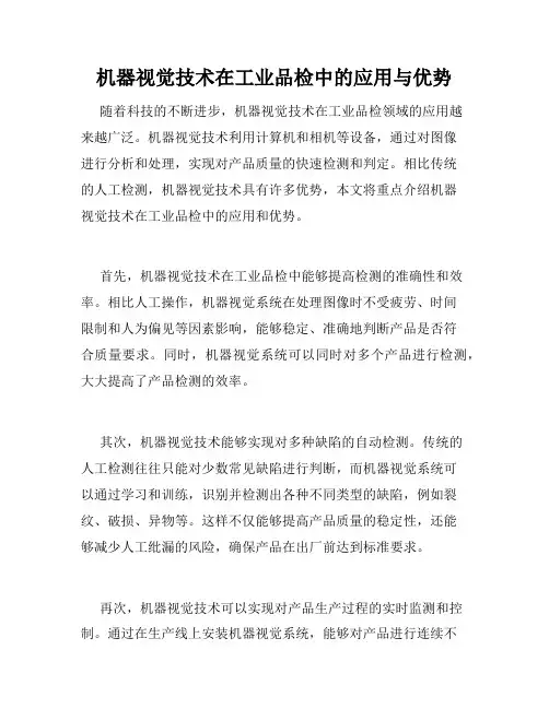 机器视觉技术在工业品检中的应用与优势