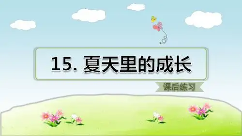 部编版小学语文六年级上册第5单元：15.夏天里的成长(课后练习)