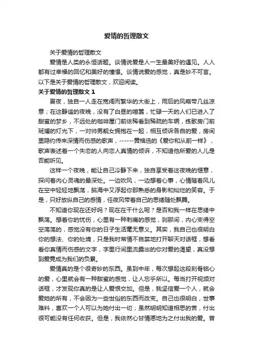 爱情的哲理散文