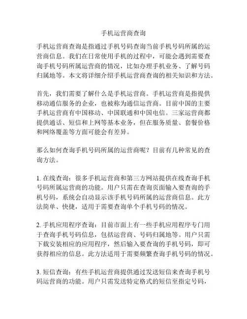 手机运营商查询