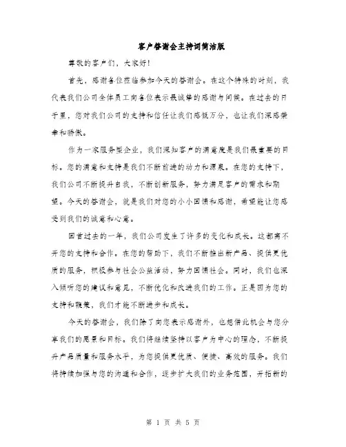 客户答谢会主持词简洁版（三篇）