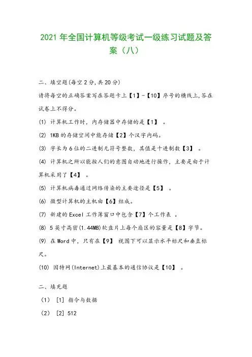 2021年全国计算机等级考试一级练习试题及答案