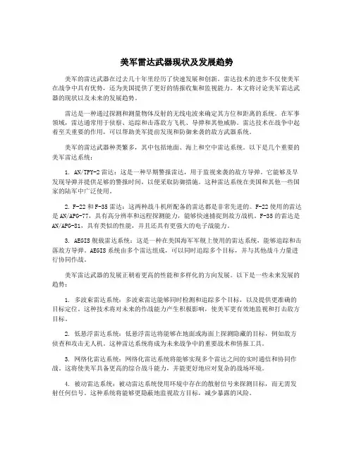 美军雷达武器现状及发展趋势