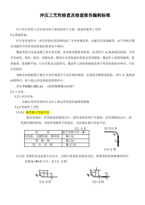 冲压工艺性检查及检查报告编制标准