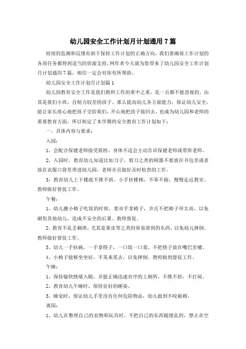 幼儿园安全工作计划月计划通用7篇